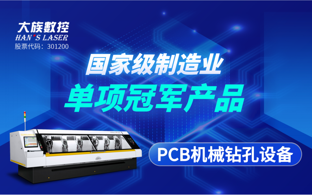 斬獲殊榮 | 大族數(shù)控&ldquo;PCB機(jī)械鉆孔設(shè)備&rdquo;獲評&ldquo;國家級制造業(yè)單項(xiàng)冠軍