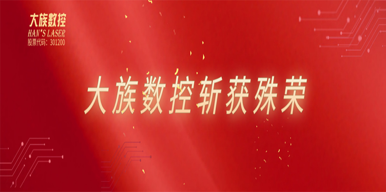 高光時刻！大族數(shù)控喜獲雙榮譽(yù)加持！ 