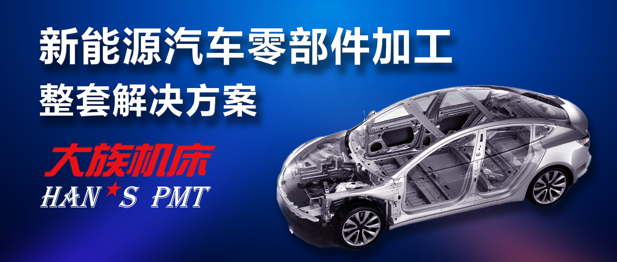新能源汽車及電池零部件加工&ldquo;利器&rdquo;&mdash;&mdash;大族機(jī)床高精密加工解決方案 