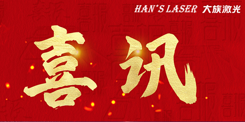 大族激光旗下多家子公司榮獲&ldquo;國家高新技術(shù)企業(yè)&rdquo;認(rèn)定
