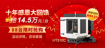 十年感恩同行，大族機(jī)床高速鉆攻機(jī)勁爆價(jià)回饋！ 