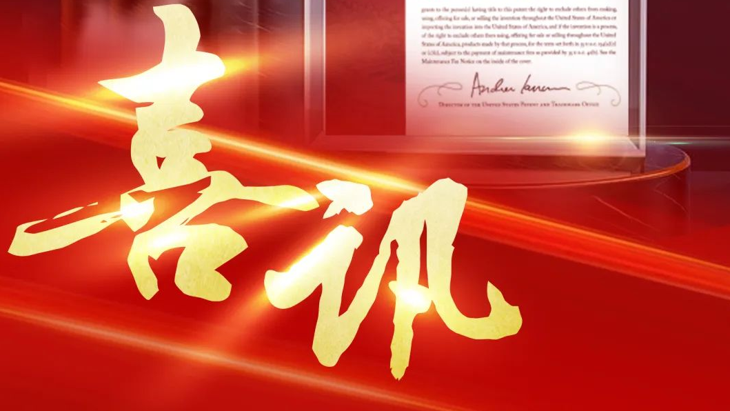 大族智控再獲美國發(fā)明專利授權(quán)，知識產(chǎn)權(quán)護(hù)航企業(yè)高質(zhì)量發(fā)展 