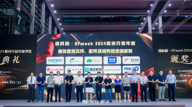 凝聚向“新”力量!大族激光斬獲多項維科杯·OFweek2024激光行業年度榮譽.jpg