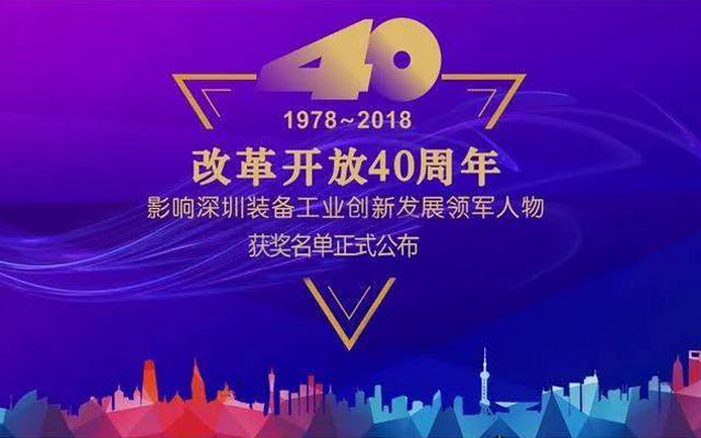 高云峰董事長被授予&ldquo;改革開放40周年， 影響深圳裝備工業創新發展領軍人物&rdquo;功勛獎章