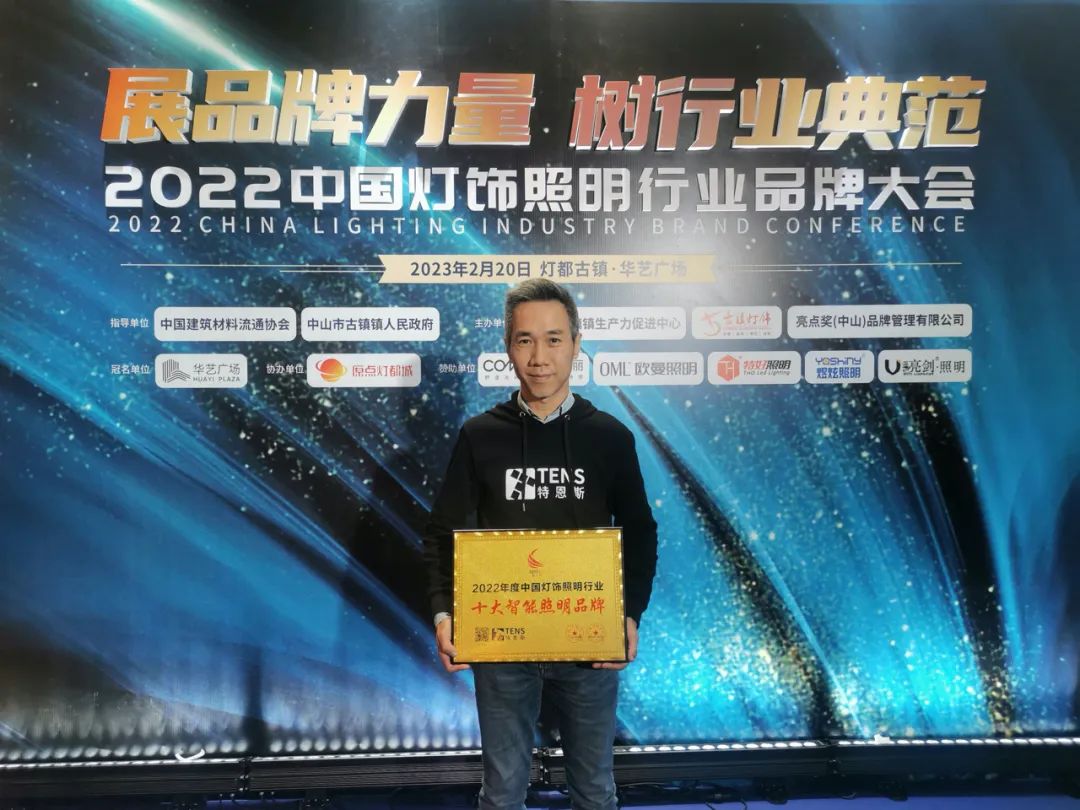 榮耀見證！特恩斯智能蟬聯(lián)“十大智能照明品牌