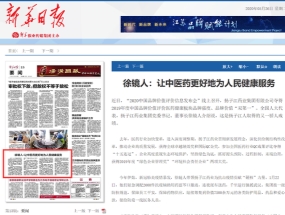 徐鏡人：讓中醫藥更好地為人民健康服務