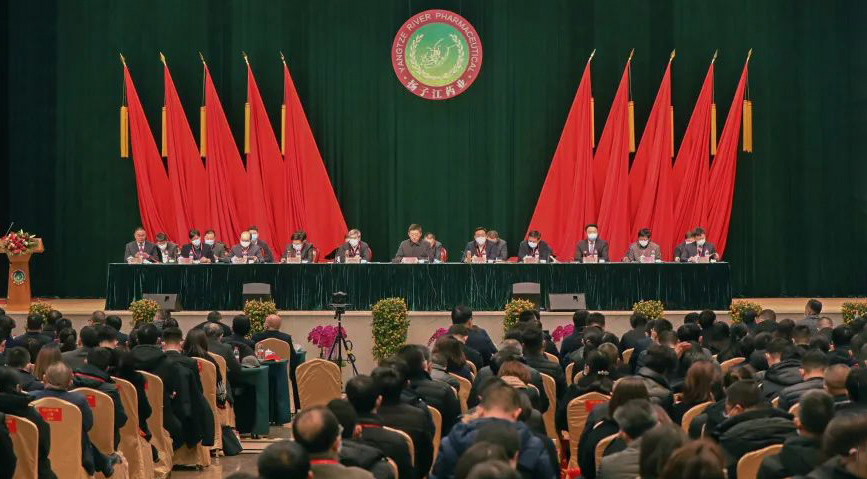 揚子江藥業集團召開成立50周年大會暨2021年年終工作會議