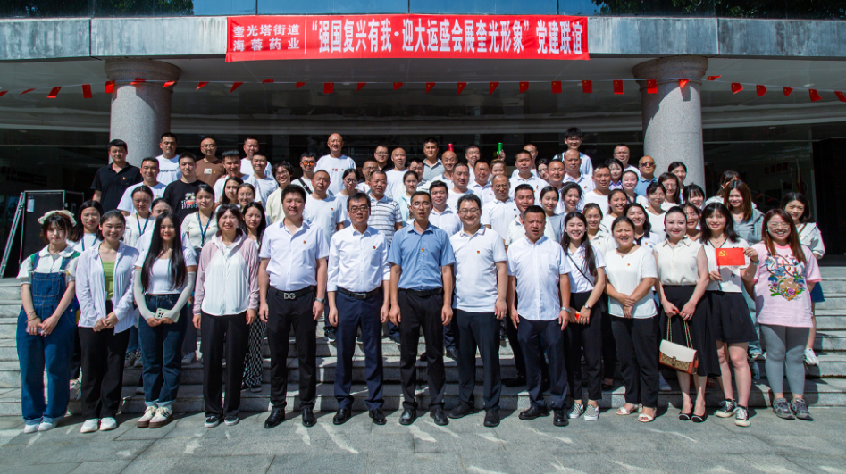 七一?黨旗飄蕩 | 四川海蓉&奎光塔街道“強國復興有我?迎大運盛會 展奎光形象”黨建聯誼活動圓滿舉行！